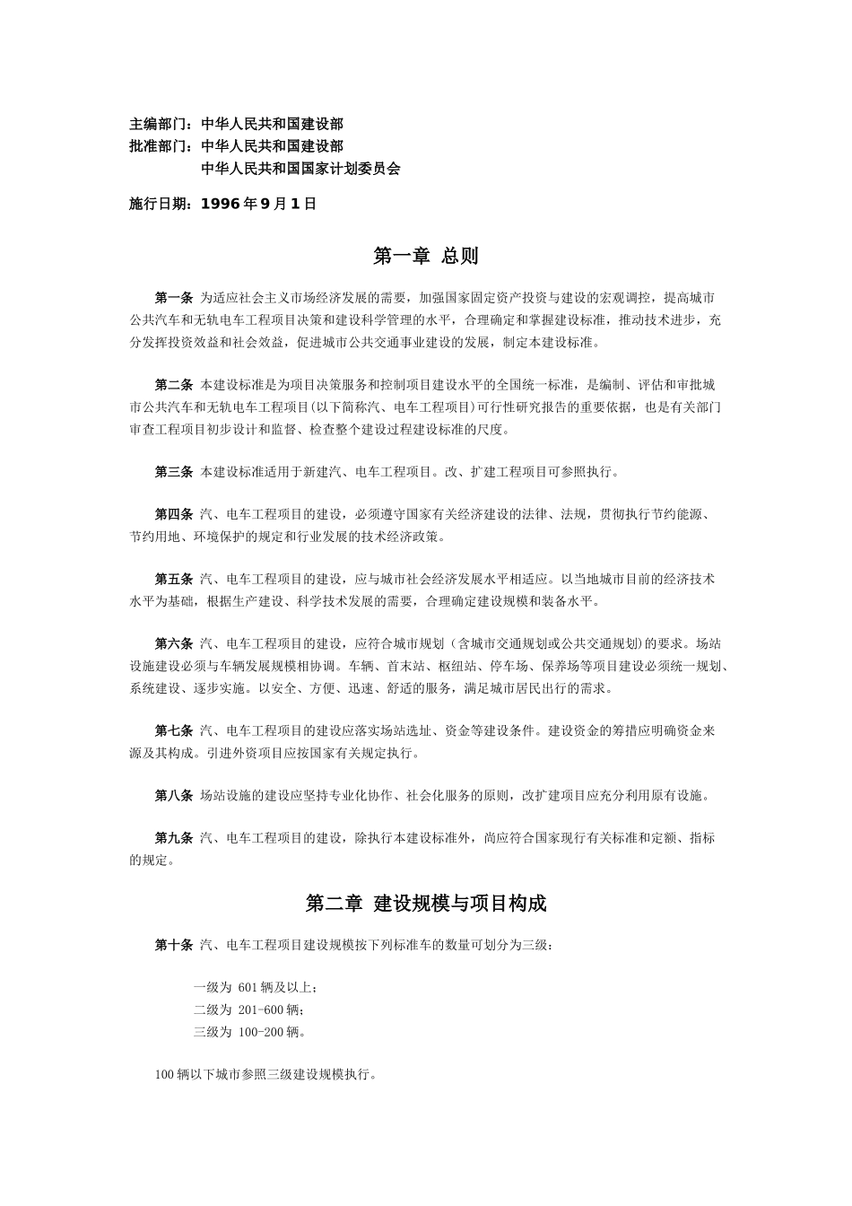 城市公共汽车和无轨电车工程项目建设标准-城市交通—_第1页