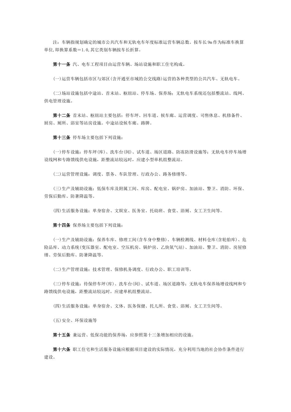 城市公共汽车和无轨电车工程项目建设标准-城市交通—_第2页