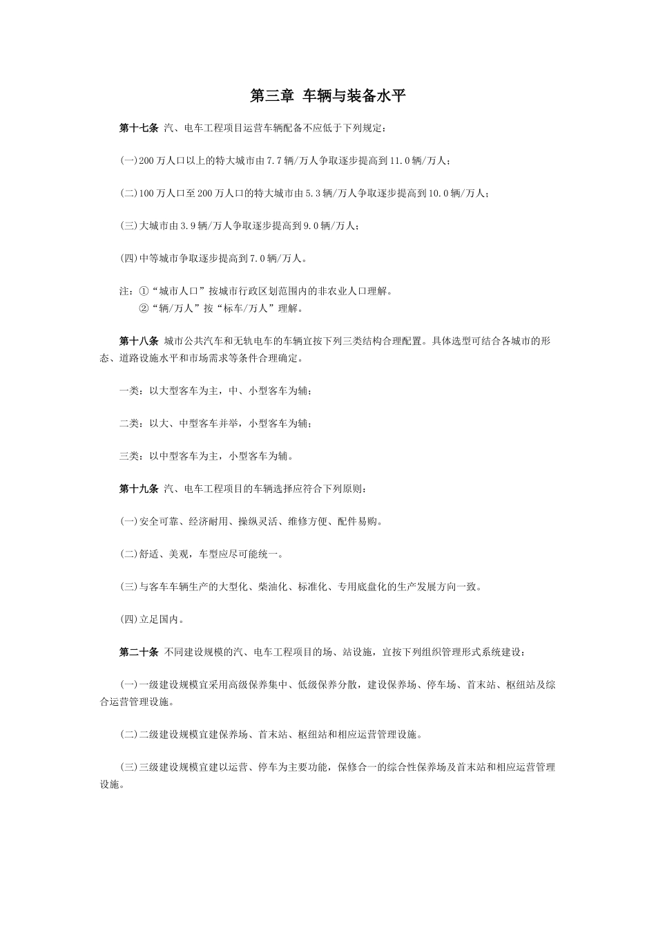 城市公共汽车和无轨电车工程项目建设标准-城市交通—_第3页