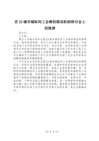 在23城市城际间工会维权联动机制研讨会上的演讲致辞