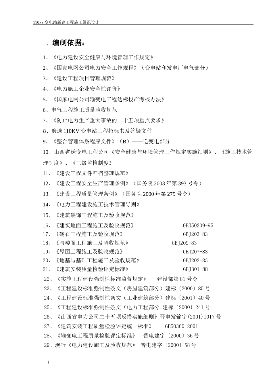 变电站施工组织设计(DOC 66页)_第1页
