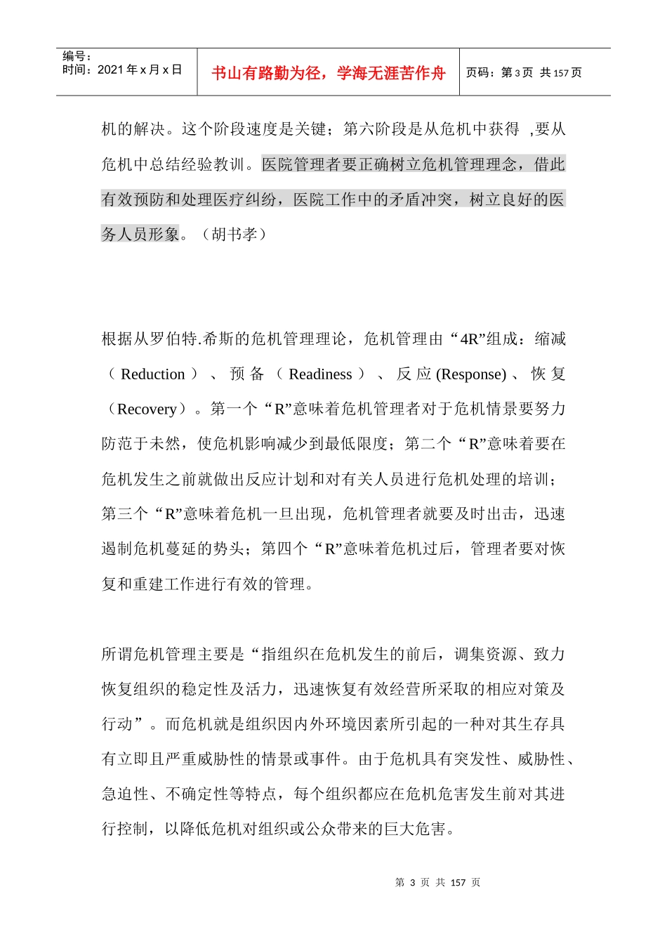 危机管理与风险管理培训（DOC142页）_第3页
