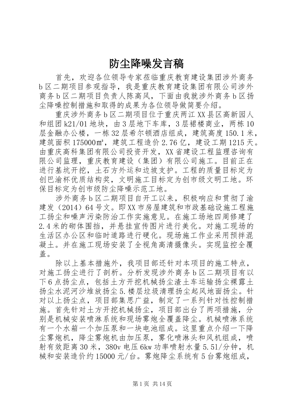 防尘降噪发言_第1页