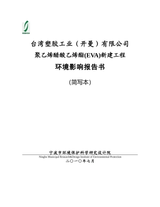 台塑EVA新建项目环境影响报告书
