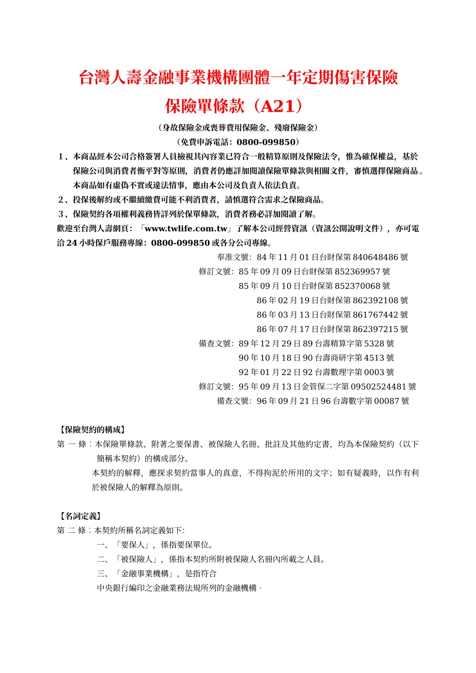 台湾人寿金融事业机构团体一年定期伤害保险_第1页