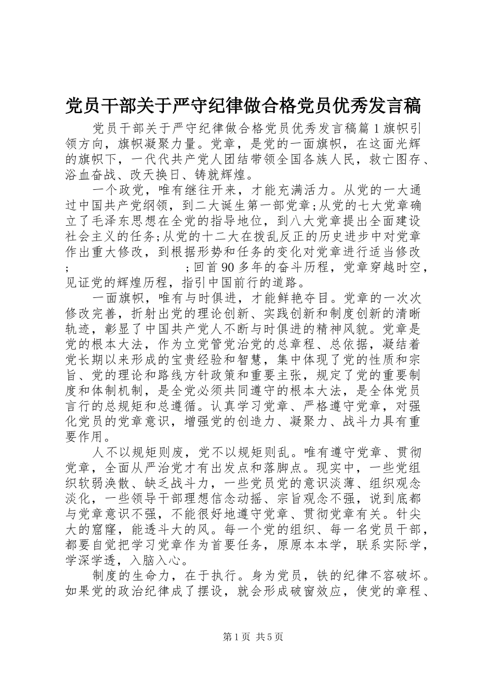 党员干部关于严守纪律做合格党员优秀发言_第1页