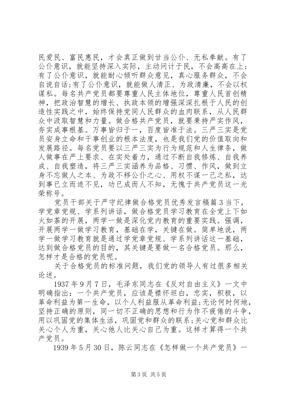 党员干部关于严守纪律做合格党员优秀发言_第3页