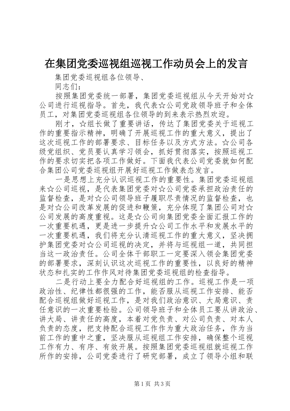 在集团党委巡视组巡视工作动员会上的发言稿_第1页