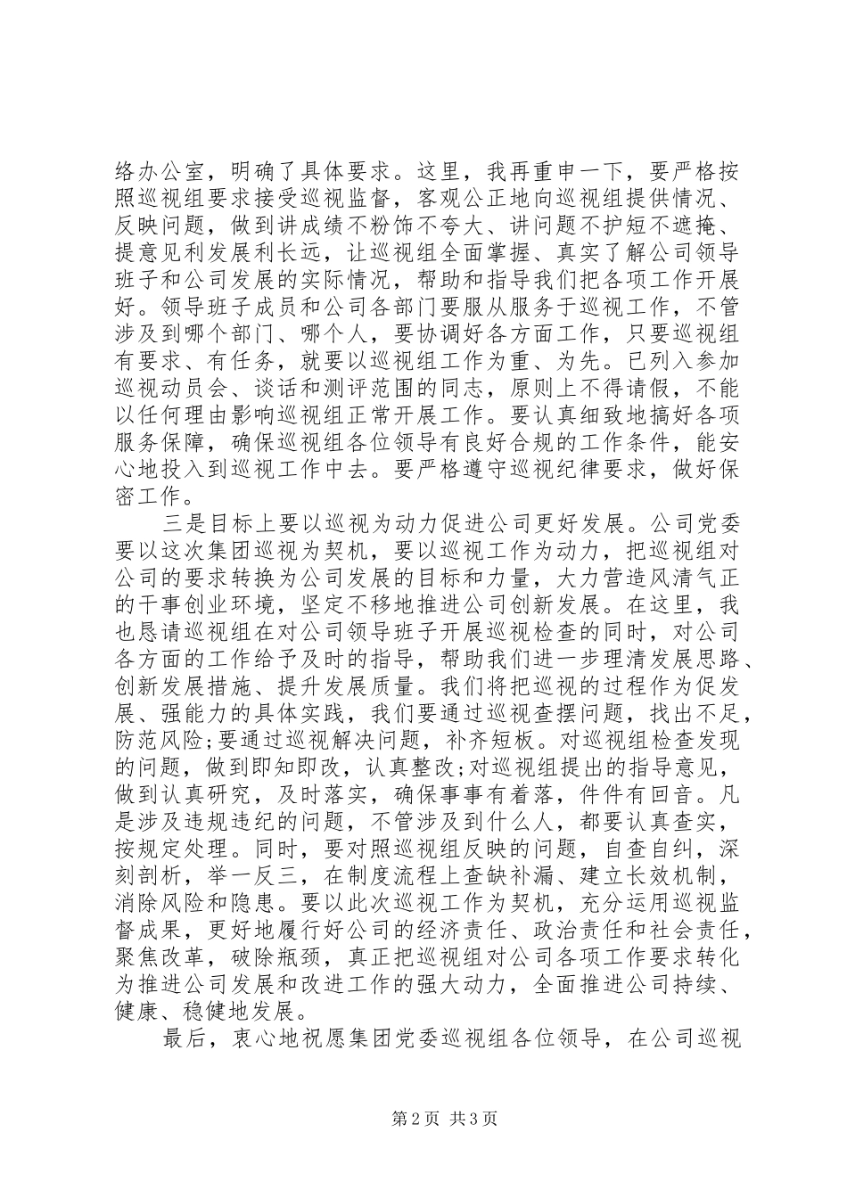 在集团党委巡视组巡视工作动员会上的发言稿_第2页