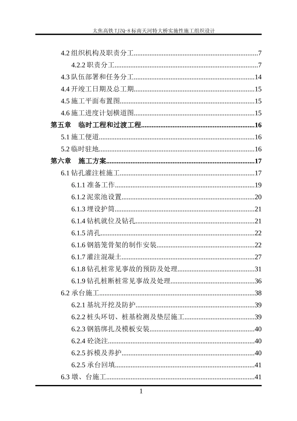 南天河特大桥实施性施工组织设计_第2页
