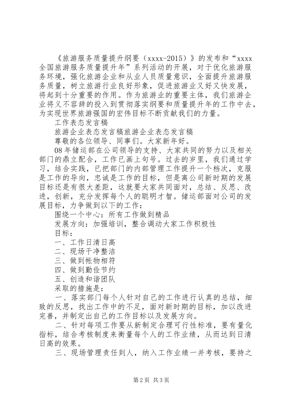 旅游发展大会表态发言范文_第2页