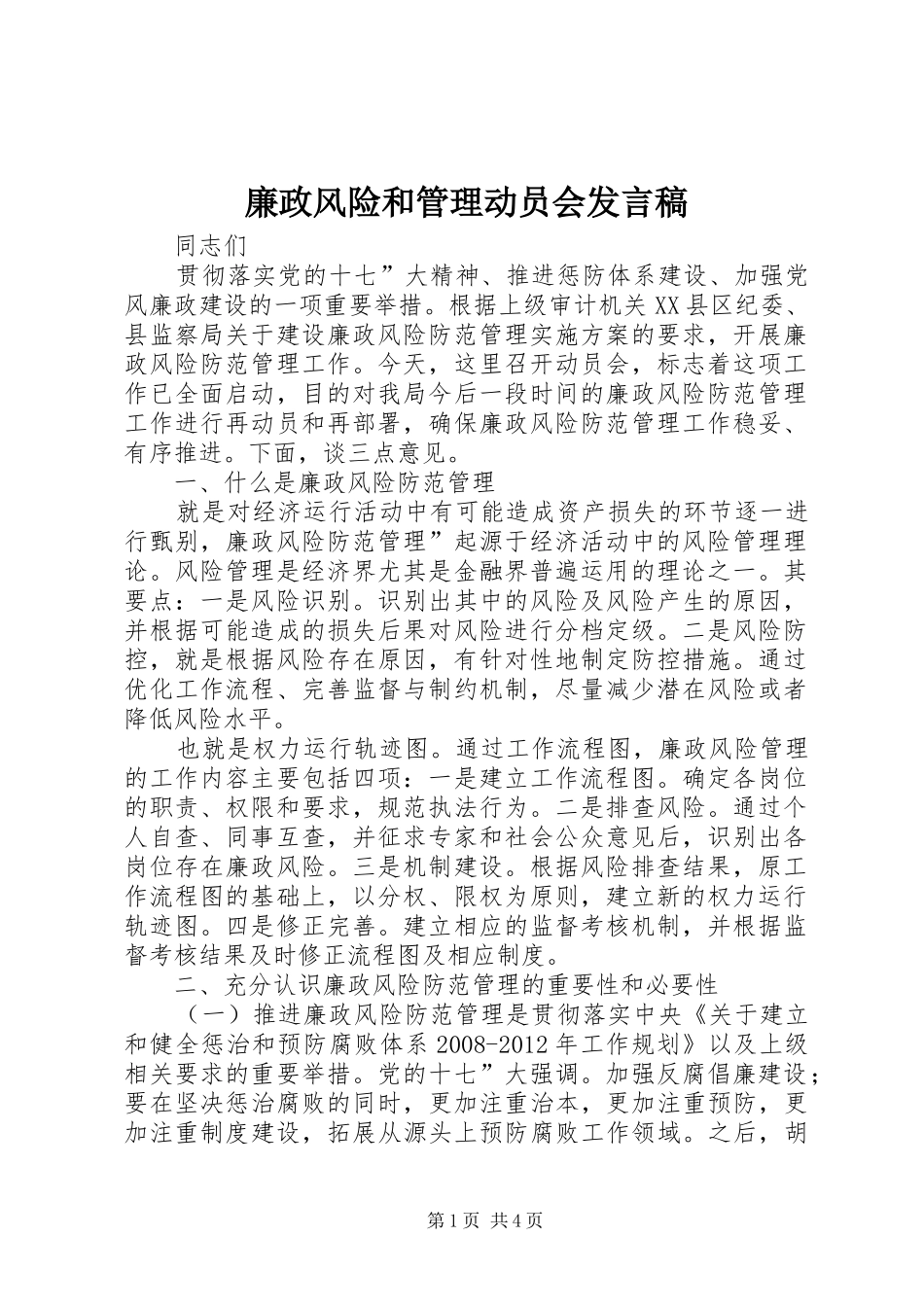 廉政风险和管理动员会发言_第1页