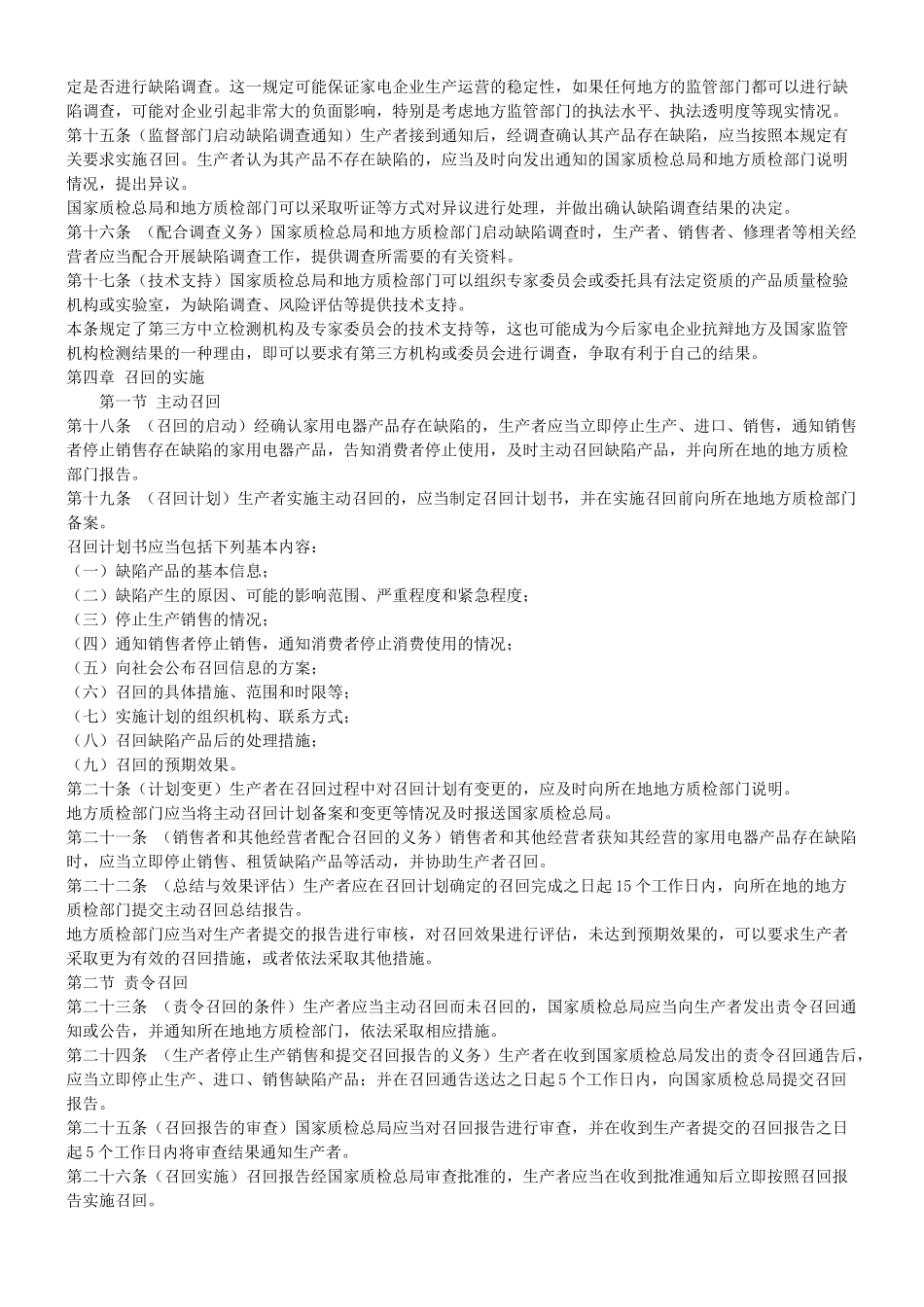 召回管理规定(征求意见稿)》重要条款的解读及其对家电企业的影响_第3页