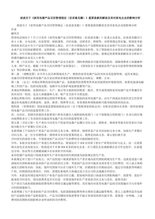 召回管理规定(征求意见稿)》重要条款的解读及其对家电企业的影响