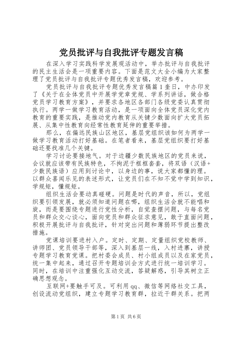 党员批评与自我批评专题发言_第1页