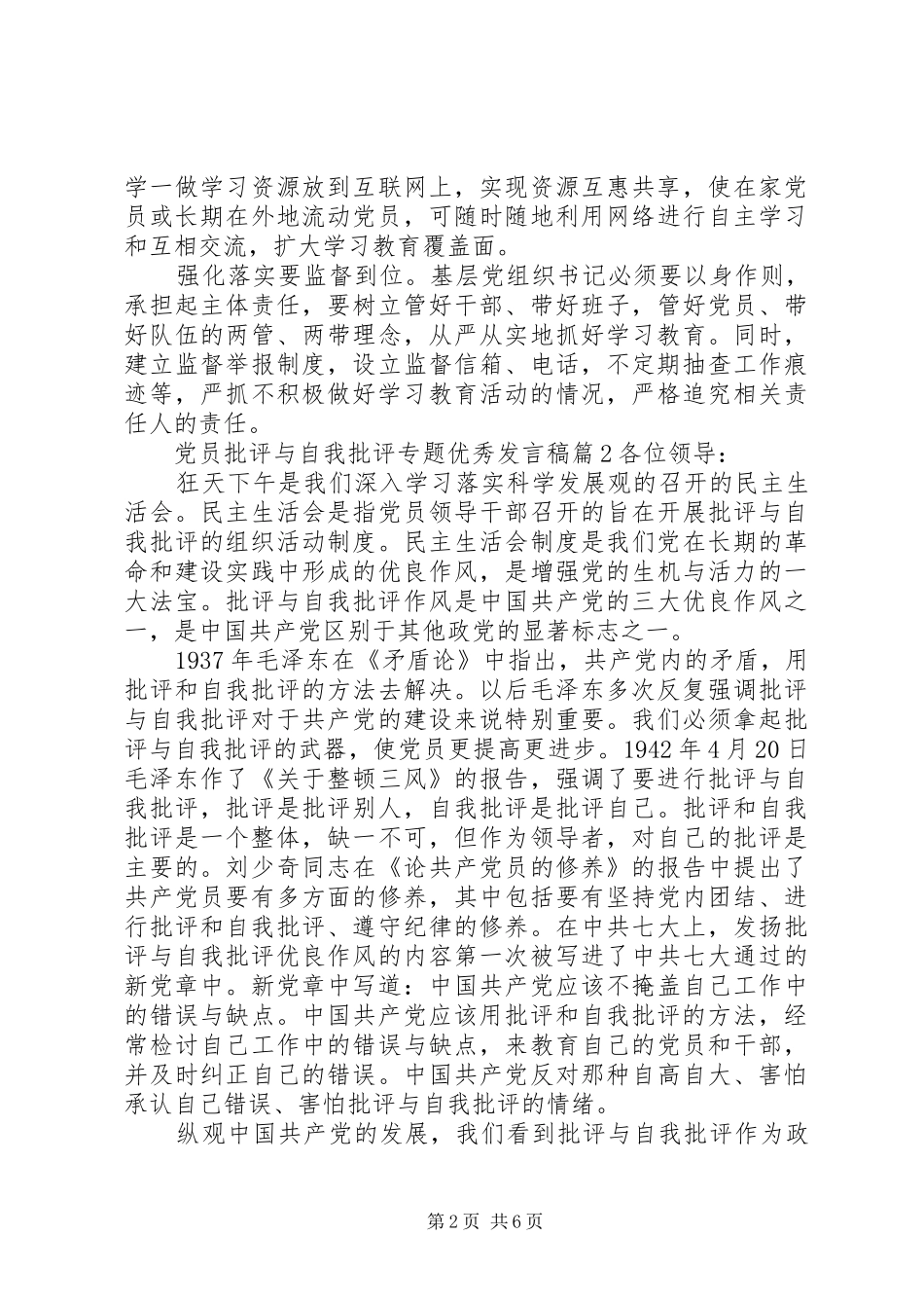 党员批评与自我批评专题发言_第2页