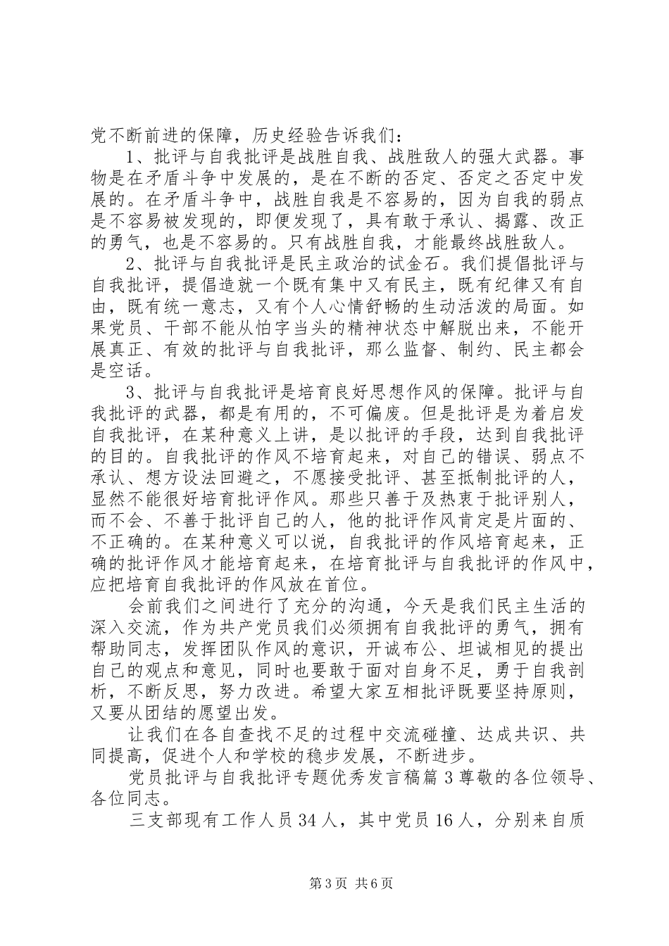 党员批评与自我批评专题发言_第3页