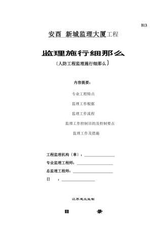 安酉保险新城人防工程监理大厦工程
