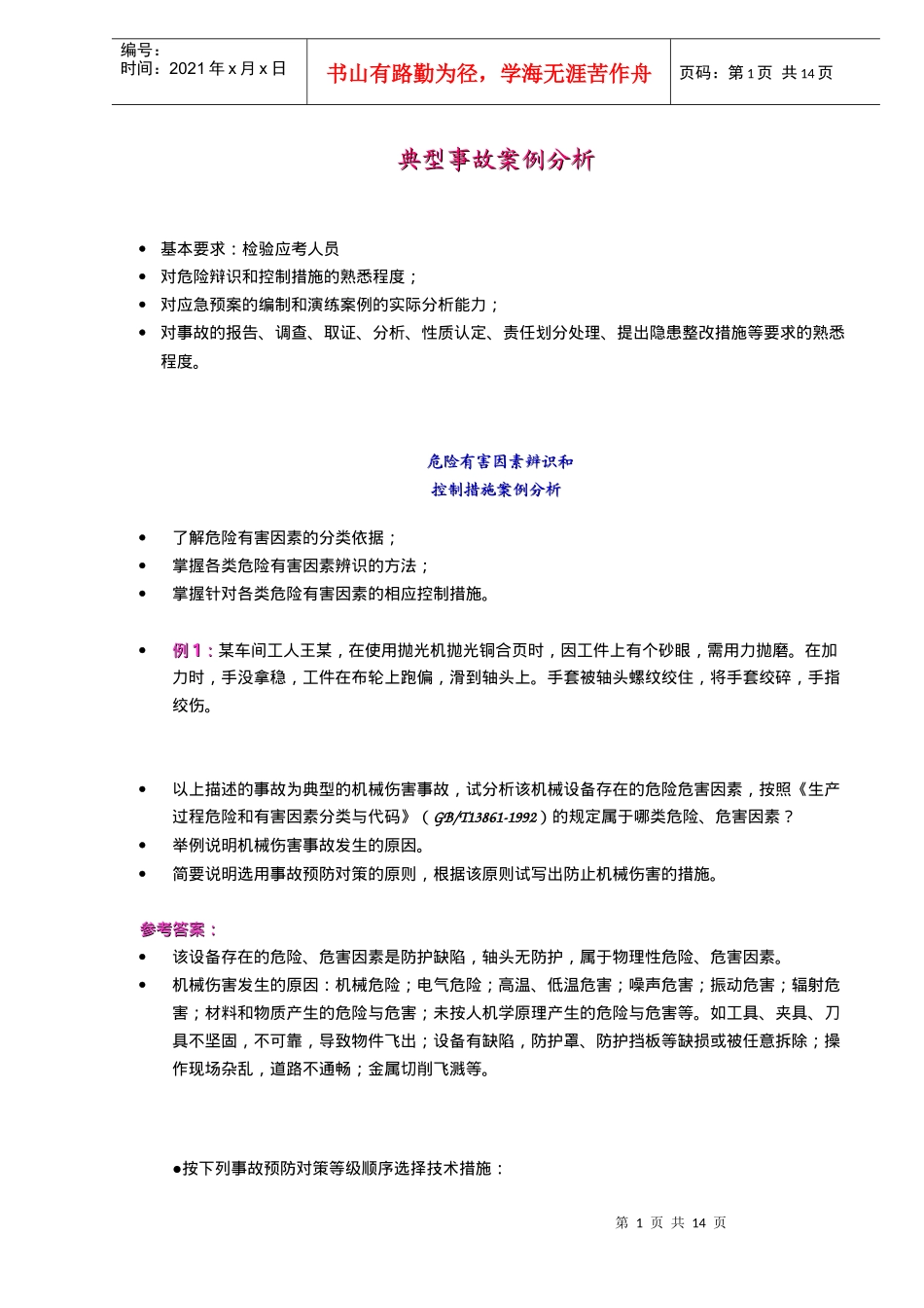 危险有害因素辨识与控制措施及应急预案案例分析_第1页