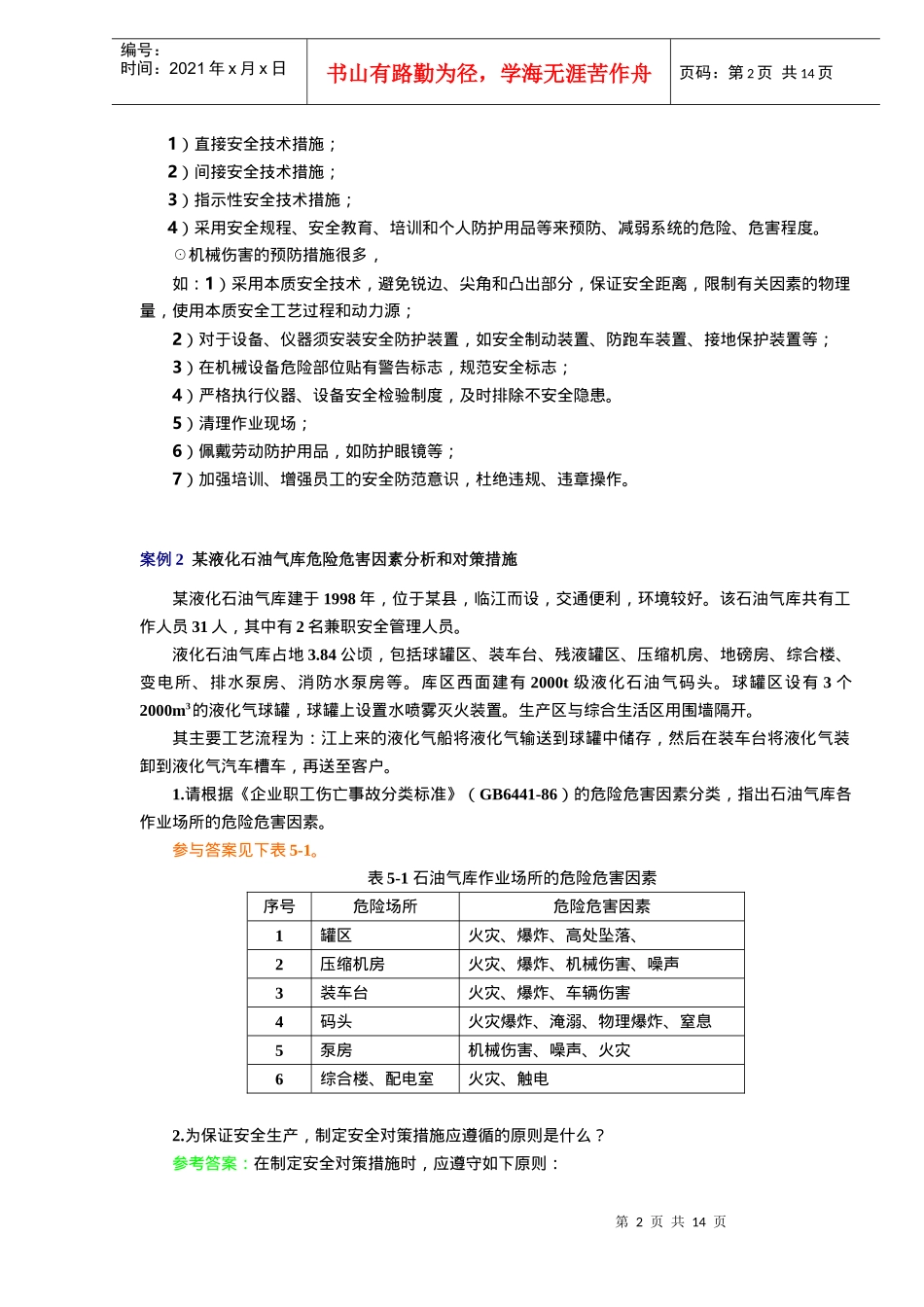 危险有害因素辨识与控制措施及应急预案案例分析_第2页