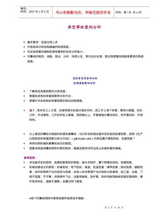 危险有害因素辨识与控制措施及应急预案案例分析