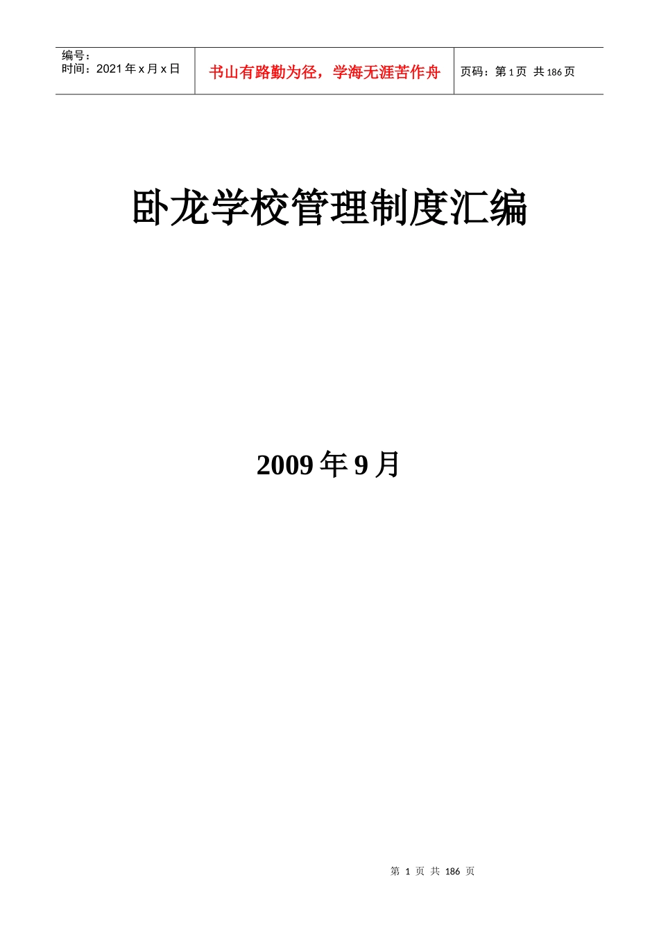 卧龙学校管理规章制度汇编_第1页
