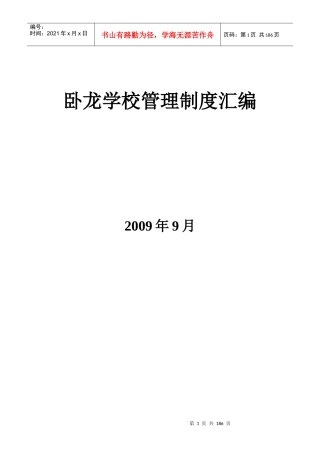 卧龙学校管理规章制度汇编