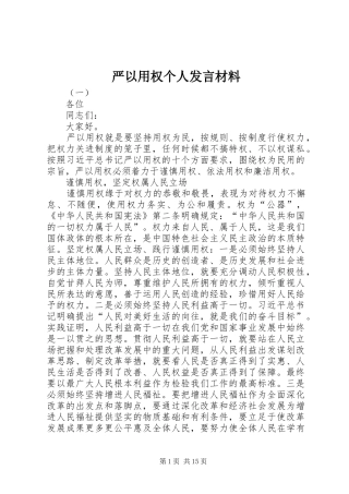 严以用权个人发言材料提纲