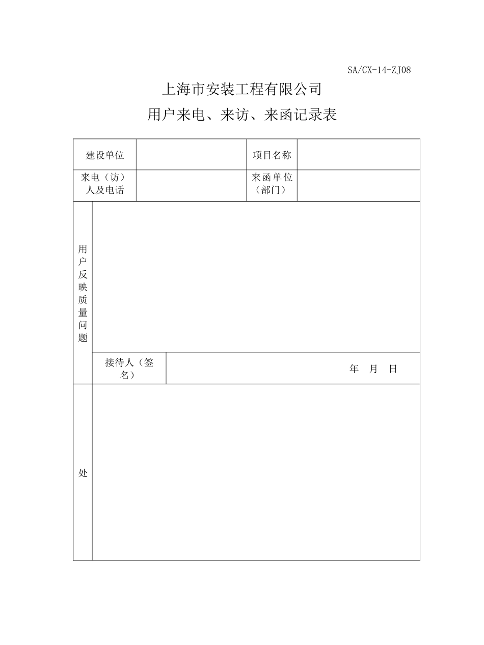 工程质量回访保修程序(质量记录)_第1页