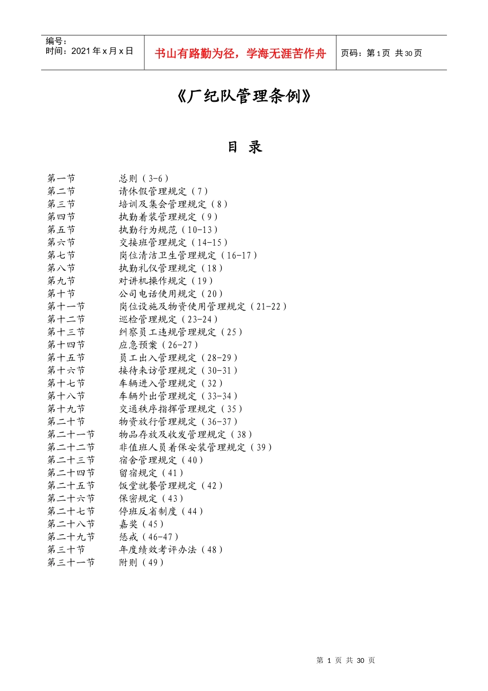 厂纪队管理条例_第1页