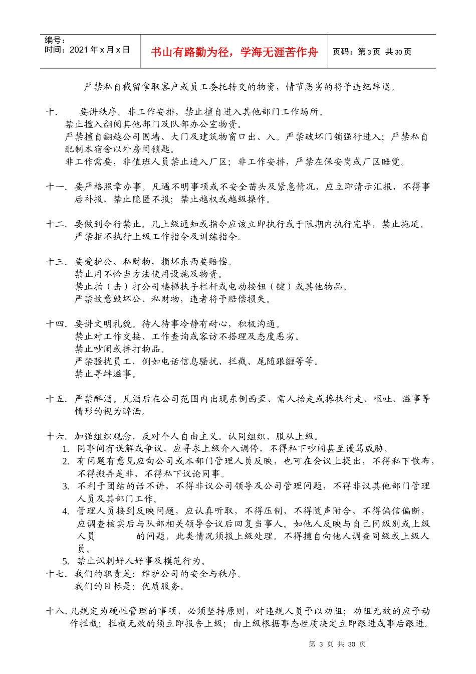 厂纪队管理条例_第3页