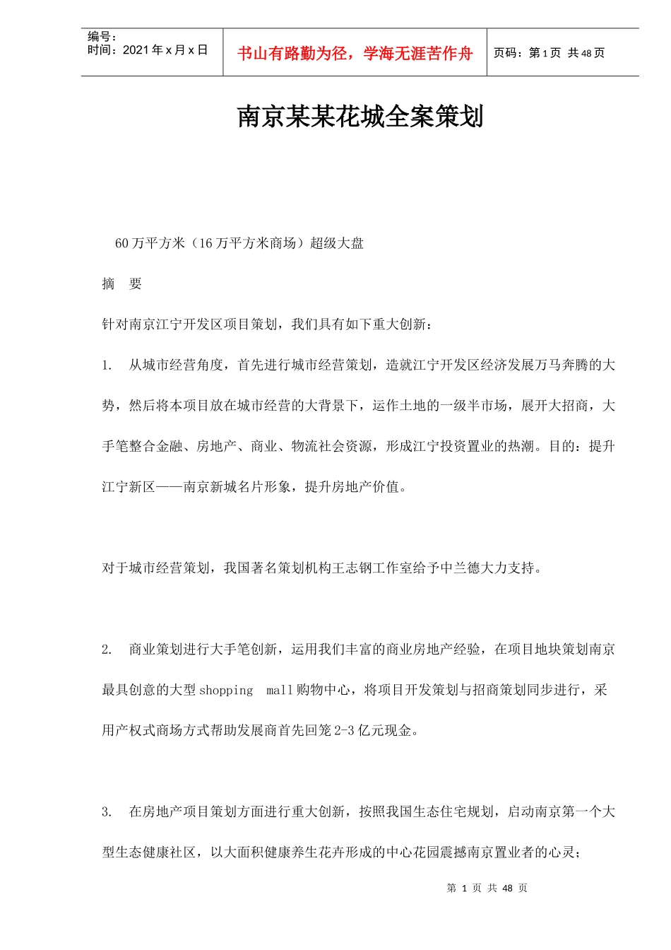 南京某某花城全案策划方案_第1页