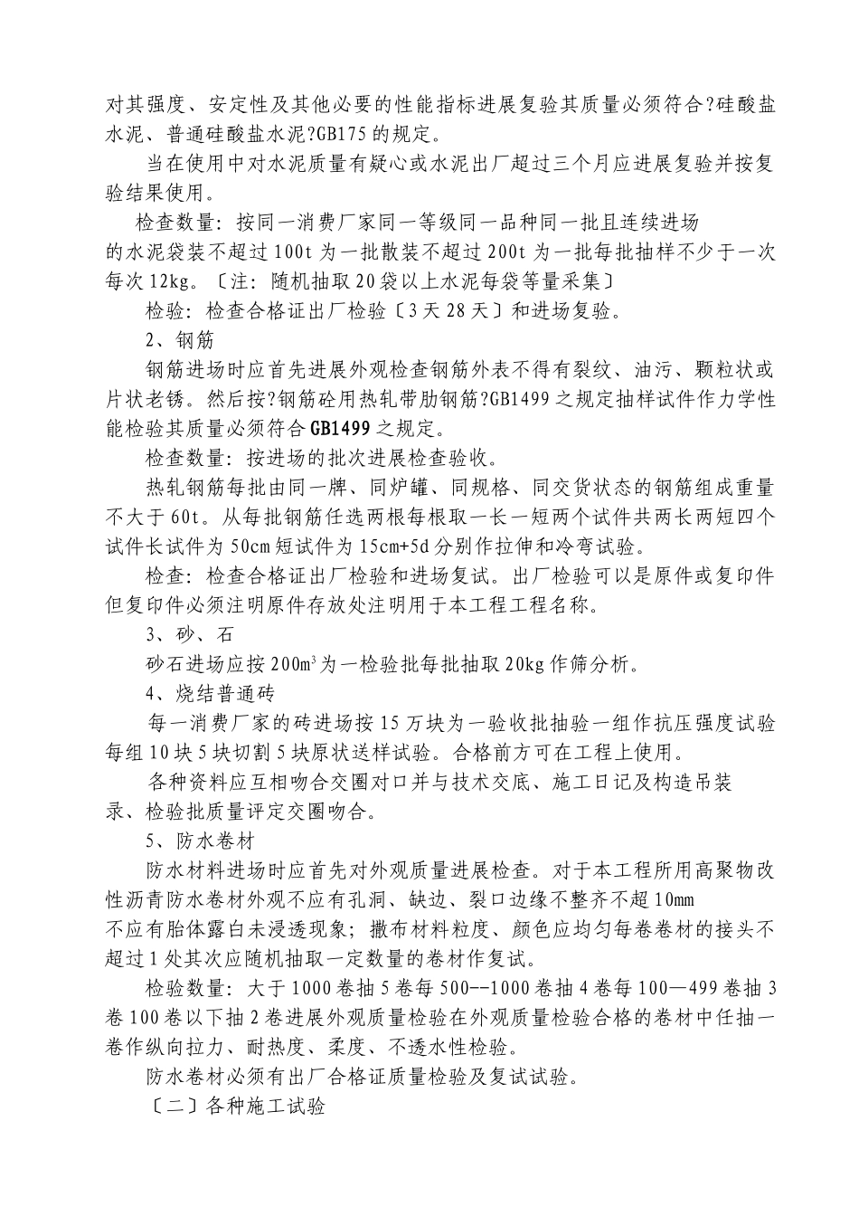 圣起新村多层区住宅楼工程监理实施细则_第2页