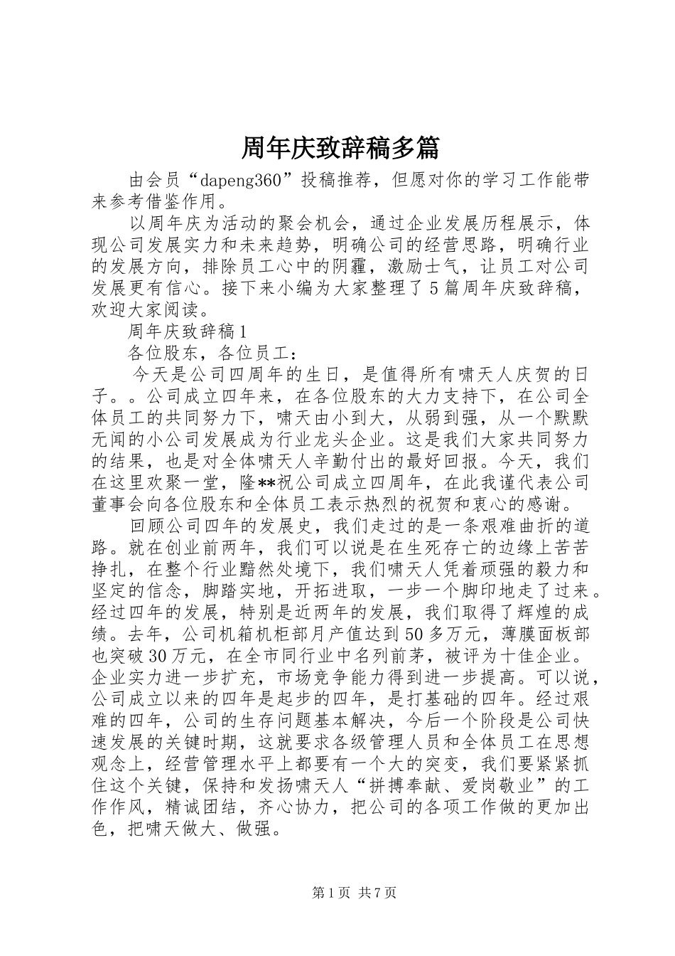 周年庆演讲致辞稿多篇_第1页