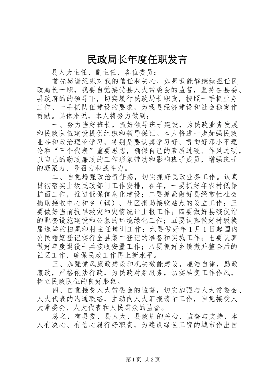 民政局长年度任职发言稿_第1页