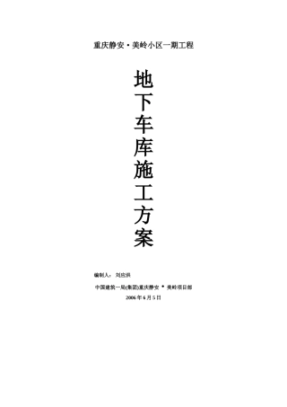 地下车库施工方案终版(45页)
