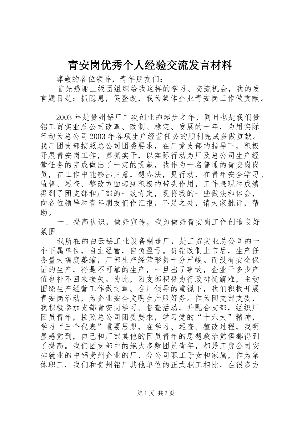 青安岗优秀个人经验交流发言致辞_第1页