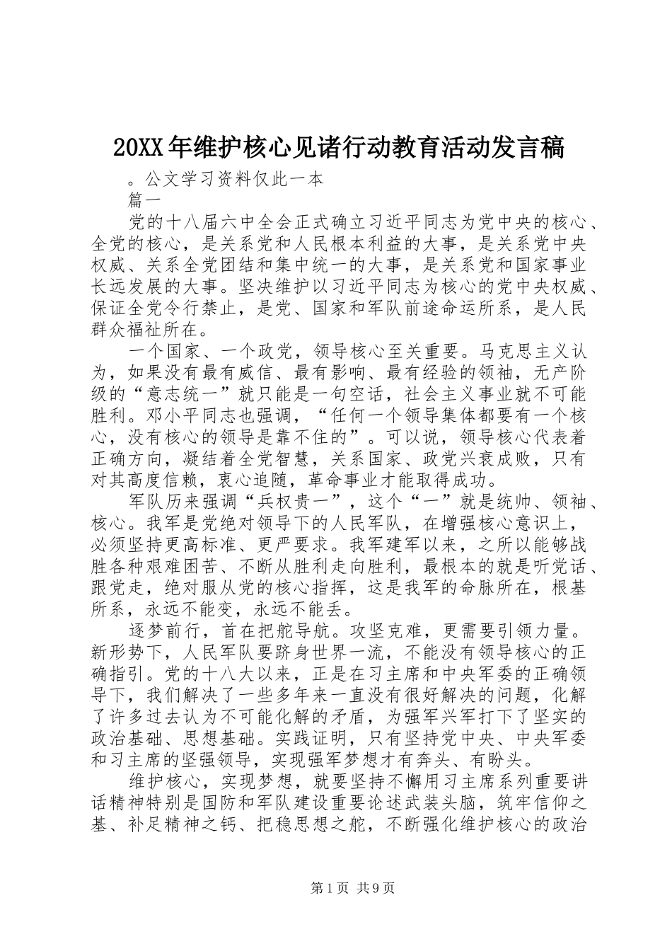 20XX年维护核心见诸行动教育活动发言_第1页