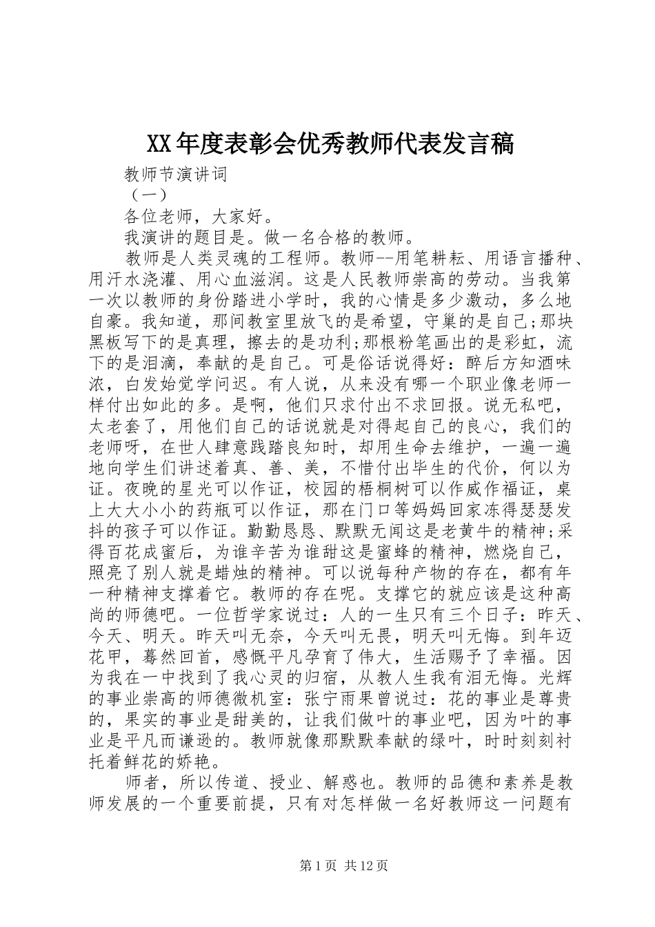 XX年度表彰会优秀教师代表发言_第1页