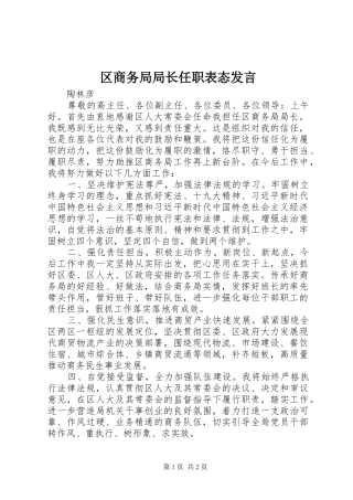 区商务局局长任职表态发言稿