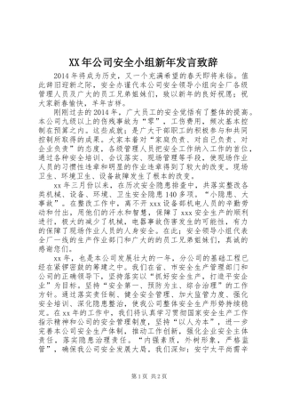 XX年公司安全小组新年发言演讲致辞