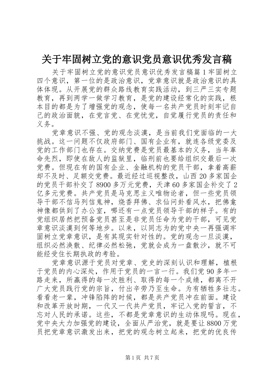 关于牢固树立党的意识党员意识优秀发言_第1页
