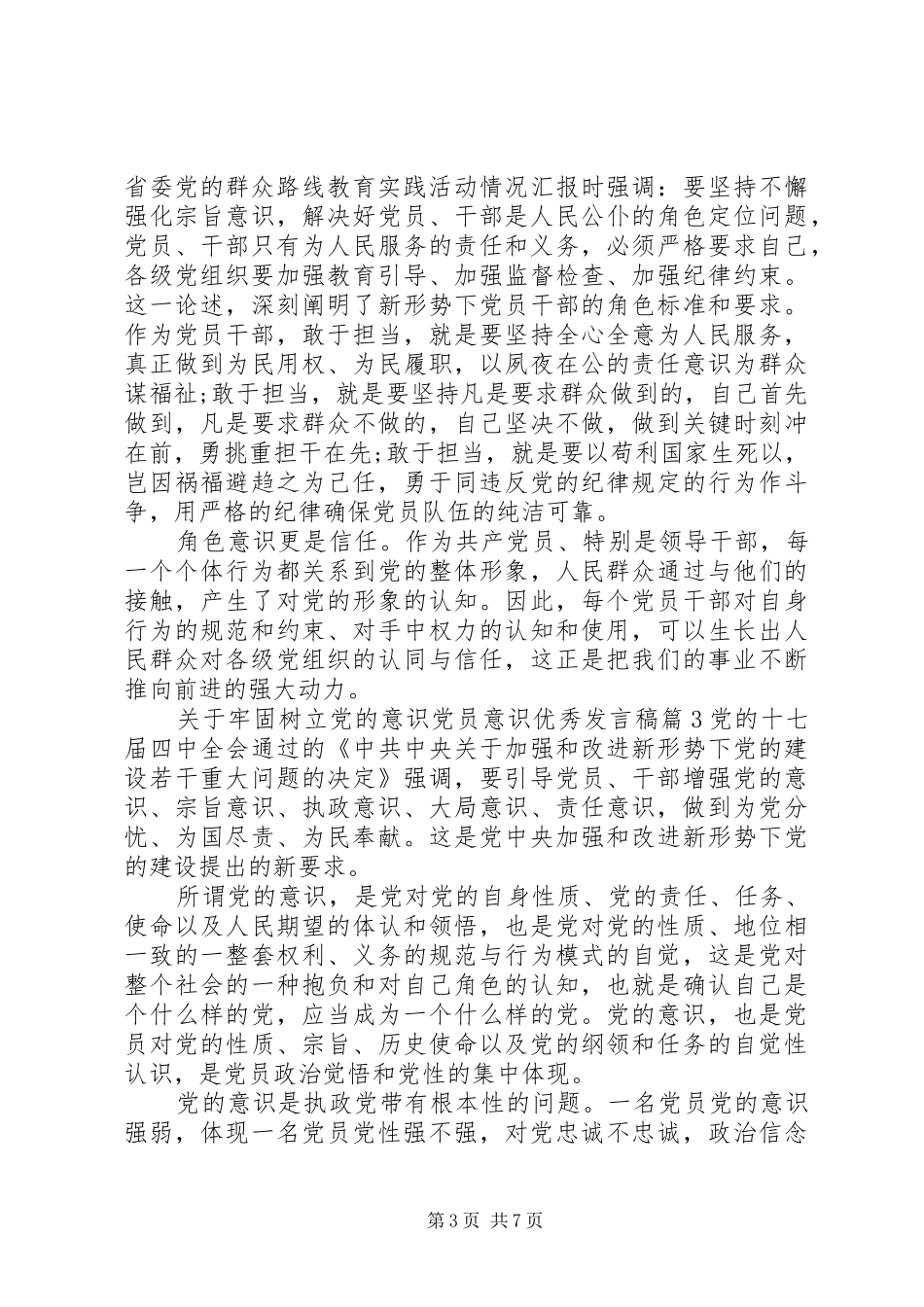 关于牢固树立党的意识党员意识优秀发言_第3页