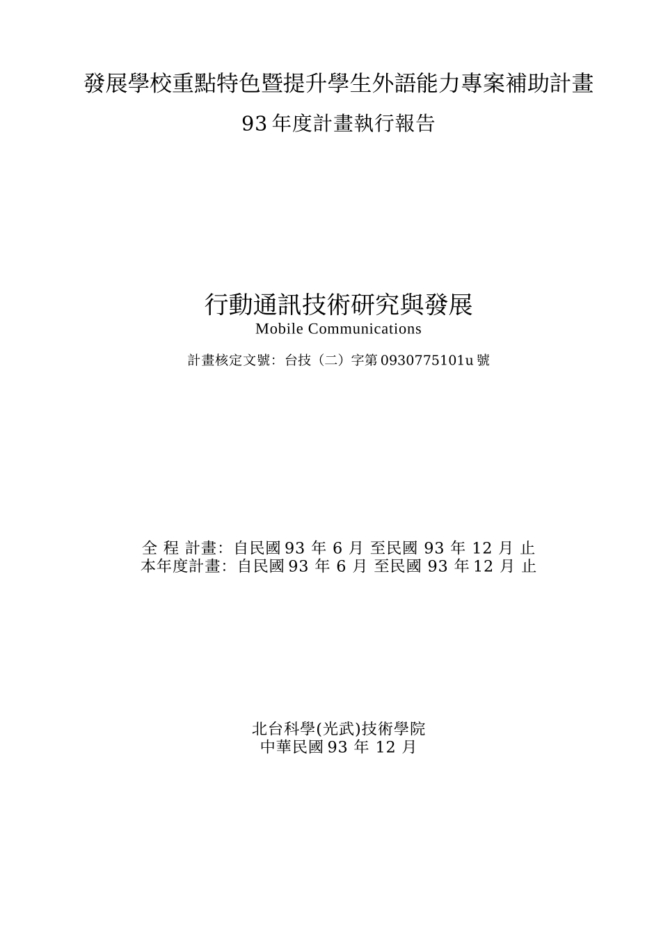 发展学校重点特色暨提升学生外语能力专案补助计画_第1页