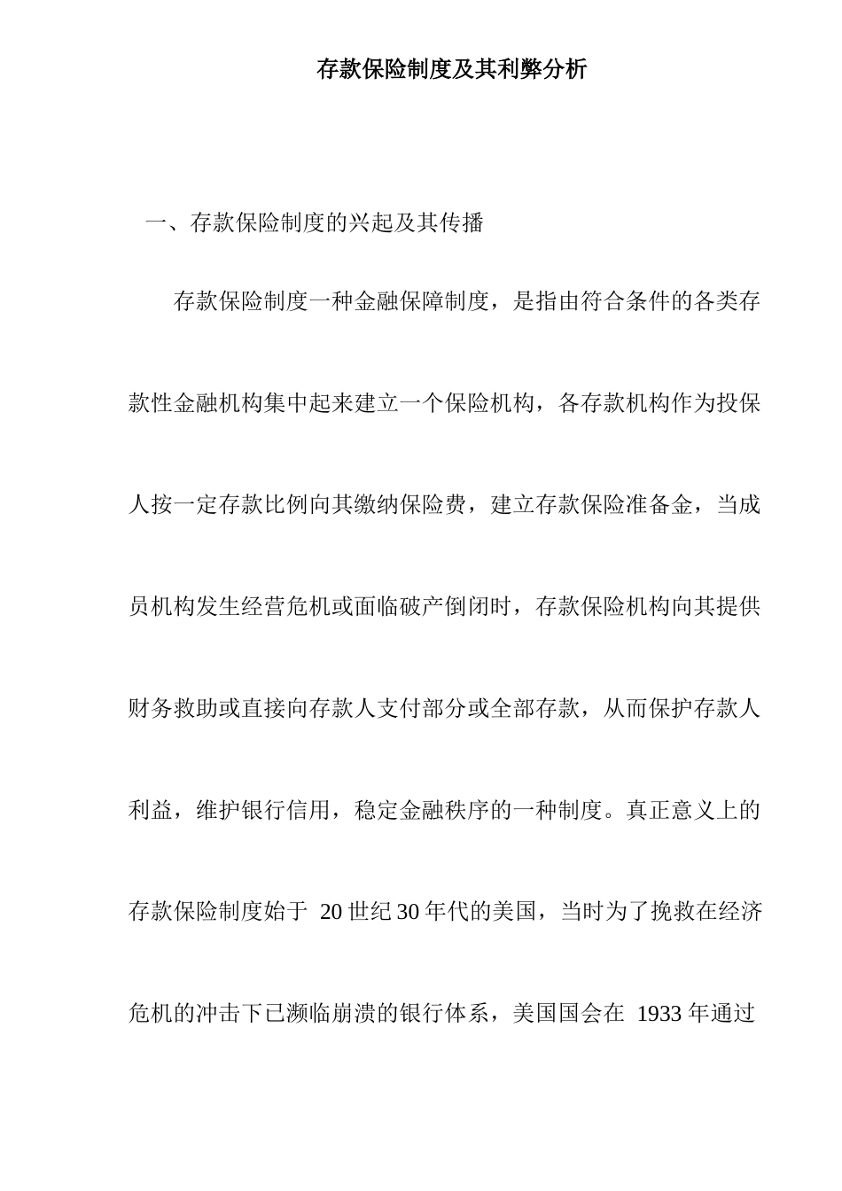 存款保险制度及其利弊分析_第1页