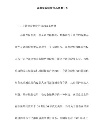 存款保险制度及其利弊分析