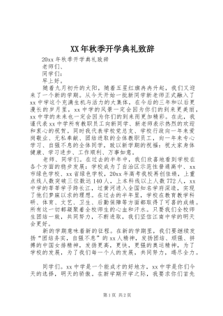 XX年秋季开学典礼演讲致辞稿