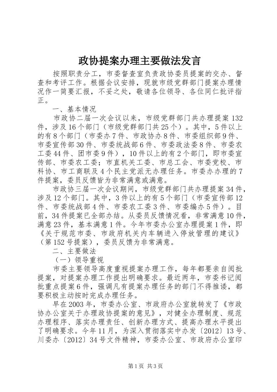 政协提案办理主要做法发言稿_第1页