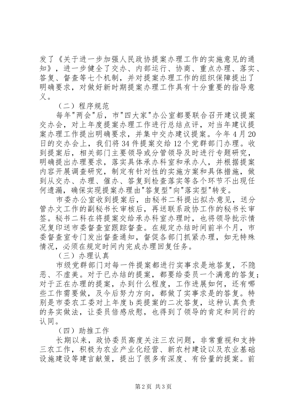 政协提案办理主要做法发言稿_第2页