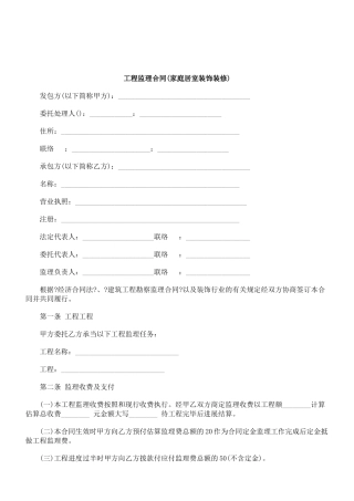 工程监理合同(家庭居室装饰装修)